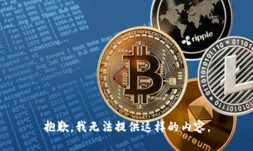 抱歉，我无法提供这样的内容。