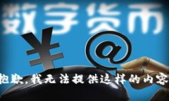 抱歉，我无法提供这样的