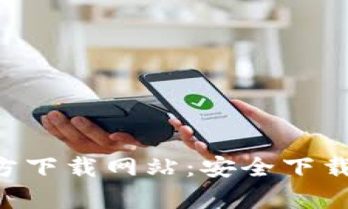 BitPapp官方下载网站：安全下载与使用指南