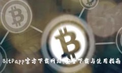 BitPapp官方下载网站：安全