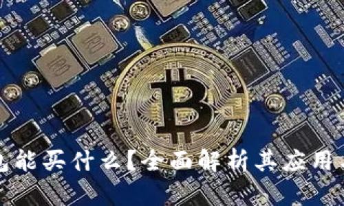 区块链钱包能买什么？全面解析其应用与投资价值