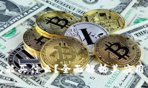 区块链钱包能买什么？全面解析其应用与投资价值
