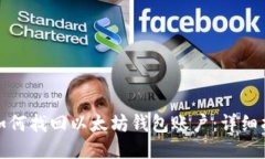 : 如何找回以太坊钱包账户