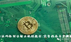 B特派网络错误解决视频教