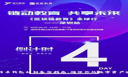 比特币钱包私钥备份指南：确保你的数字资产安全