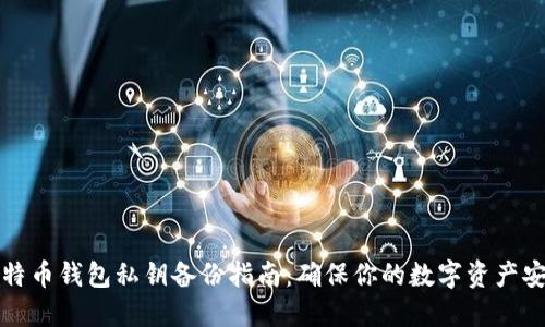 比特币钱包私钥备份指南：确保你的数字资产安全