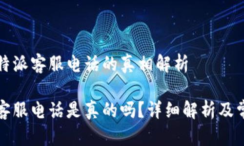 关于比特派客服电话的真相解析

比特派客服电话是真的吗？详细解析及常见问题