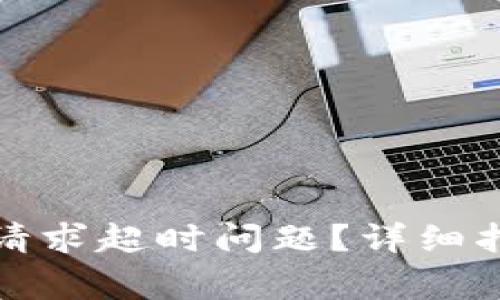 如何解决BitP钱包请求超时问题？详细指南与常见解决方案