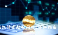 如何解决BitP钱包请求超时