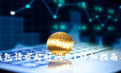 如何解决BitP钱包请求超时问题？详细指南与常见解决方案