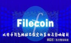 比特币钱包地址不固定的