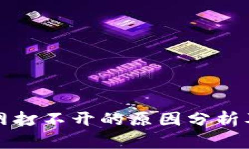 比特派官网打不开的原因分析及解决方案