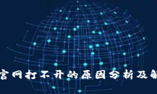 比特派官网打不开的原因分析及解决方案