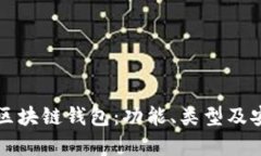 深入了解区块链钱包：功