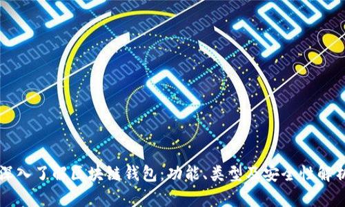 深入了解区块链钱包：功能、类型及安全性解析