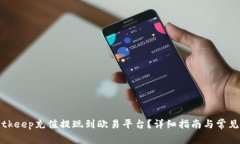 如何将Bitkeep充值提现到欧