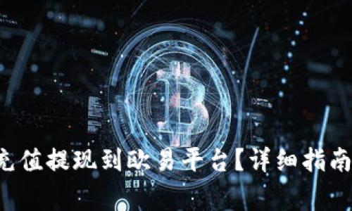 如何将Bitkeep充值提现到欧易平台？详细指南与常见问题解析