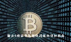 解决B特派钱包转账问题的