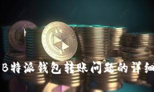 解决B特派钱包转账问题的详细指南