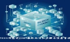 TRON钱包中USDT提取的详细步