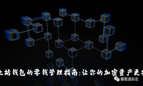以太坊钱包的零钱管理指南：让你的加密资产更安全