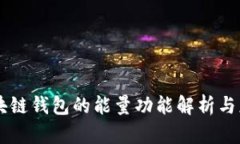 区块链钱包的能量功能解