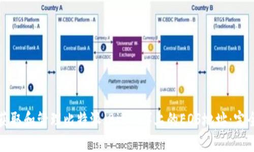 如何获取和管理比特派（Bitpie）上的EOS地址：完全指南