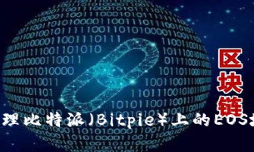 如何获取和管理比特派（Bitpie）上的EOS地址：完全指南