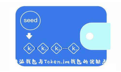 全面解析B特派钱包与Token.im钱包的优缺点及使用指南