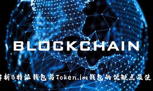 全面解析B特派钱包与Token.im钱包的优缺点及使用指南