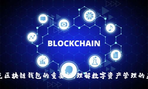 夸克区块链钱包的重要性：理解数字资产管理的未来