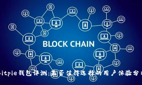 Bitpie钱包评测：是否值得选择的用户体验分析