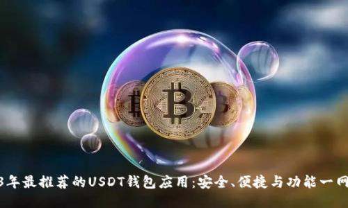2023年最推荐的USDT钱包应用：安全、便捷与功能一网打尽