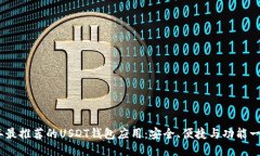 2023年最推荐的USDT钱包应用