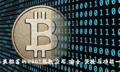 2023年最推荐的USDT钱包应用：安全、便捷与功能一网打尽