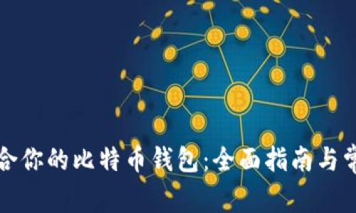 如何选择适合你的比特币钱包：全面指南与常见问题解答