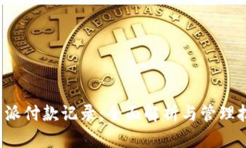 b特派付款记录：全面解析与管理技巧
