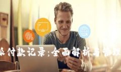 b特派付款记录：全面解析