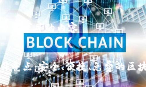构建符合大众用户搜索需求并的内容


比特派钱包苹果版软件亮点：安全、便捷、免费的区块链数字资产管理工具