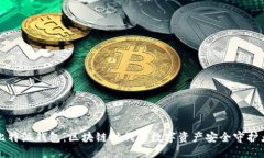 比特派钱包：区块链时代