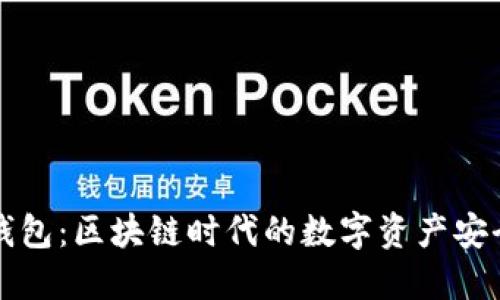 比特派钱包：区块链时代的数字资产安全守护者