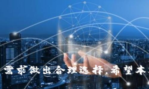 biao ti/区块链钱包推荐：如何选择适合您的钱包？biao ti

区块链钱包, 数字货币, 钱包类型, 安全性/guanjianci

引言
随着区块链技术和数字货币的迅速发展，越来越多的人开始关注如何选择一款合适的区块链钱包。钱包的种类繁多，从热钱包到冷钱包、从软件钱包到硬件钱包，每种钱包都有其独特的特点和用途。然而，选择一个“好用”的钱包，除了需要考虑功能和易用性外，更应关注安全性和支持的货币类型。本文将为您详细介绍区块链钱包的选择标准、推荐以及相关问题解答。

区块链钱包的基本类型
区块链钱包主要可以分为以下几个类型：
ul
    listrong热钱包：/strong热钱包是指连接到互联网的钱包，方便使用但安全性相对较低。例如，在线钱包、移动钱包等。/li
    listrong冷钱包：/strong冷钱包是不与互联网直接连接的钱包，安全性较高，适合长期保存数字货币。例如，硬件钱包和纸钱包。/li
    listrong软件钱包：/strong这类钱包通过软件下载到电脑或手机进行使用，具有较高的便捷性。/li
    listrong硬件钱包：/strong物理设备，用于安全存储私钥，具有较高的安全保障。/li
/ul

选择区块链钱包的标准
在选择一款钱包时，用户通常会考虑以下几个方面：
ul
    listrong安全性：/strong安全性是选择钱包的首要标准，应检查钱包的安全特性，如多重签名和两步验证等。/li
    listrong用户体验：/strong钱包的界面应，操作流程要顺畅，适合不同类型用户。/li
    listrong支持的货币：/strong选择支持多种数字货币的钱包，可以方便用户的投资组合管理。/li
    listrong费用：/strong使用钱包时可能会产生一定的交易费用，了解这些费用也很重要。/li
    listrong社区支持和更新：/strong活跃的社区和定期的更新提升了钱包的使用体验和安全性。/li
/ul

推荐的一些区块链钱包
以下是一些推荐的区块链钱包，每个钱包都有各自的特点：
ul
    listrongLedger Nano S：/strong作为一款著名的硬件钱包，Ledger Nano S以其卓越的安全性闻名，支持多种数字货币，是长线投资者的首选。/li
    listrongTrezor：/strongTrezor也是一款备受推崇的硬件钱包，功能易用，让用户可以安全存储多样化的数字货币。/li
    listrongCoinbase钱包：/strong这款热钱包与Coinbase交易所相结合，操作简单，适合初学者使用。/li
    listrongMetaMask：/strong作为以太坊和ERC-20代币的热钱包，MetaMask广泛应用于去中心化交易和DApp。/li
/ul

常见问题解答

问题1：区块链钱包的安全性如何保证？
区块链钱包的安全性至关重要，尤其是在数字货币频繁受到黑客攻击的年代。以下是一些保证钱包安全性的措施：
ul
    listrong私钥保护：/strong用户的私钥是控制其数字资产的关键，任何人得到私钥都能访问其钱包。因此，选择存储私钥的安全方式至关重要。/li
    listrong多重签名：/strong一些钱包提供多重签名功能，只有得到多个签名才能进行交易，这样可以显著提高安全性。/li
    listrong两步验证：/strong通过设置两步验证，增加了账户的安全性，让账户更难被他人侵入。/li
    listrong硬件钱包：/strong将私钥存储在硬件钱包中，隔离与网络的连接，能有效防止黑客攻击。/li
/ul

问题2：热钱包和冷钱包的区别是什么？
热钱包和冷钱包是两种主要的数字货币存储形式，各自有其优缺点：
ul
    listrong热钱包：/strong热钱包通常是指在线或软件钱包，用户可以随时方便地进行交易，因此适合频繁使用。然而，由于时刻联网，安全性相对较低，面临黑客攻击的风险。/li
    listrong冷钱包：/strong冷钱包是指不连接互联网的存储方式，例如硬件钱包和纸钱包。虽然使用不方便，但提供了更高的安全性，非常适合长期投资者使用。/li
/ul

问题3：如何选择适合自己的区块链钱包？
选择合适的区块链钱包，首先要明确自己的需求。例如：
ul
    listrong使用频率：/strong如果您频繁交易，热钱包可能更适合您；如果您是长期持有，那么冷钱包可能是更好的选择。/li
    listrong支持的货币：/strong除了比特币，您可能想要投资其他数字货币，因此选择支持多种货币的钱包更为理想。/li
    listrong安全性需求：/strong如果保护资产安全是您最大的考量，请优先选择硬件钱包或提供多重签名的热钱包。/li
/ul

问题4：数字货币交易的手续费如何计算？
数字货币交易的手续费通常因平台、交易量和网络拥堵而异。了解手续费可以帮助您在交易时做好预算：
ul
    listrong平台费用：/strong大多数交易平台会收取交易费，这通常以交易金额的一定比例计算varies，根据不同平台有所不同。/li
    listrong区块链网络费用：/strong每笔交易都需要支付给矿工的费用，网络越拥挤时，这一费用会相应增加。/li
    listrong提现费用：/strong不同钱包在提现时也可能收取一定费用，需要提前了解。/li
/ul

问题5：钱包丢失或被盗，该怎么办？
如果您的钱包丢失或被盗，首先要保持冷静，采取必要的措施进行补救：
ul
    listrong找回助记词：/strong如果您使用的是热钱包，通常在注册钱包时会创建助记词，通过这个助记词能找回钱包。/li
    listrong联系钱包服务支持：/strong大多数钱包都有客服支持，您可以咨询他们以获得帮助。/li
    listrong监控账户：/strong虽然无法找回丢失的钱包，但可以监控账户以防止资金进一步被盗。/li
/ul

问题6：区块链钱包是否支持所有数字货币？
并非所有区块链钱包都支持所有的数字货币，选择钱包时需注意：
ul
    listrong钱包类型：/strong一些专注于特定币种的钱包可能无法支持其他的币种，因此在选择时需关注硬件和软件钱包的兼容性。/li
    listrong平台更新：/strong很多钱包会定期更新，逐渐增加对新币种的支持，可以关注其官方网站以获得最新信息。/li
    listrong跨链钱包：/strong市场上也存在一些跨链钱包，这类钱包可能支持多种不同的区块链，适合交易不同币种。/li
/ul

总结
选择合适的区块链钱包是投资数字货币的重要一环。要确保钱包的安全性、用户体验及支持的货币类型均符合自己需求。了解热钱包与冷钱包的区别，并根据个人的交易需求做出合理选择。希望本文能为您在选择区块链钱包时提供帮助！