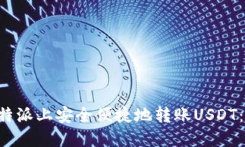 如何在B特派上安全便捷地转账USDT：完整指南