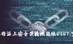 如何在B特派上安全便捷地