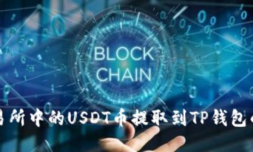 如何将交易所中的USDT币提取到TP钱包的详细指南