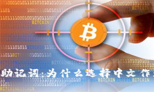 解密B特派助记词：为什么选择中文作为主要语言