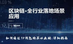 如何通过TP钱包购买以太坊