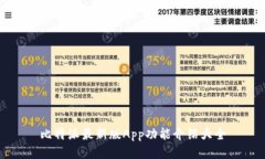比特派最新版App功能介绍