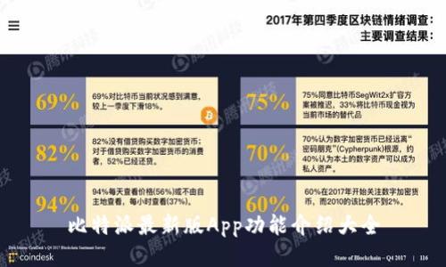 比特派最新版App功能介绍大全