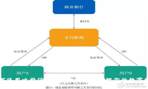如何使用比特派（BitPie）保护和管理你的数字资产